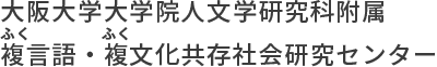 大阪大学大学院人文学研究科附属 複言語・複文化共存社会研究センター